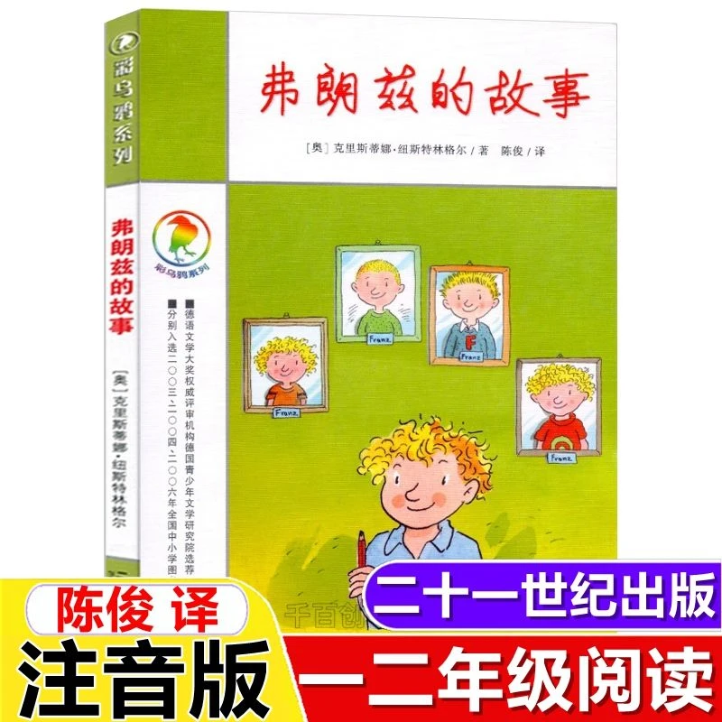 正版弗朗兹的故事注音版彩乌鸦系列弗狼兹的故事21二十一世纪出版