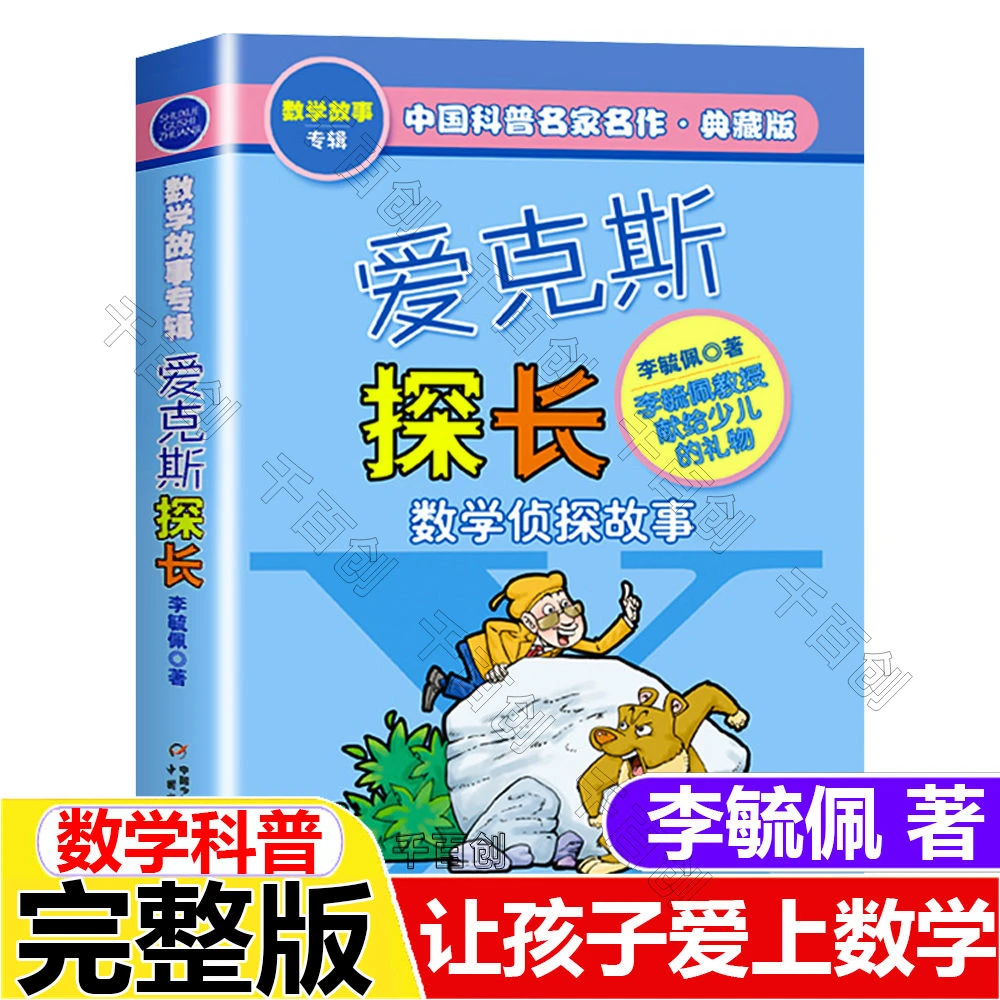 爱克斯探长正版书李毓佩数学故事侦探系列小学生思维训练少儿读物