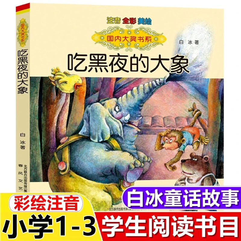 彩图注音版吃黑夜的大象绘本故事书正版白冰著一年级三年级必读书
