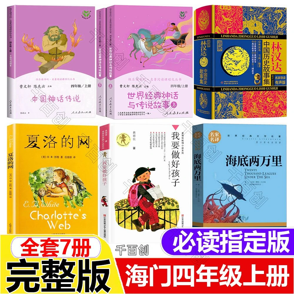 海门四年级上册必读中国神话传世界经典神话与传说故事曹文轩海底
