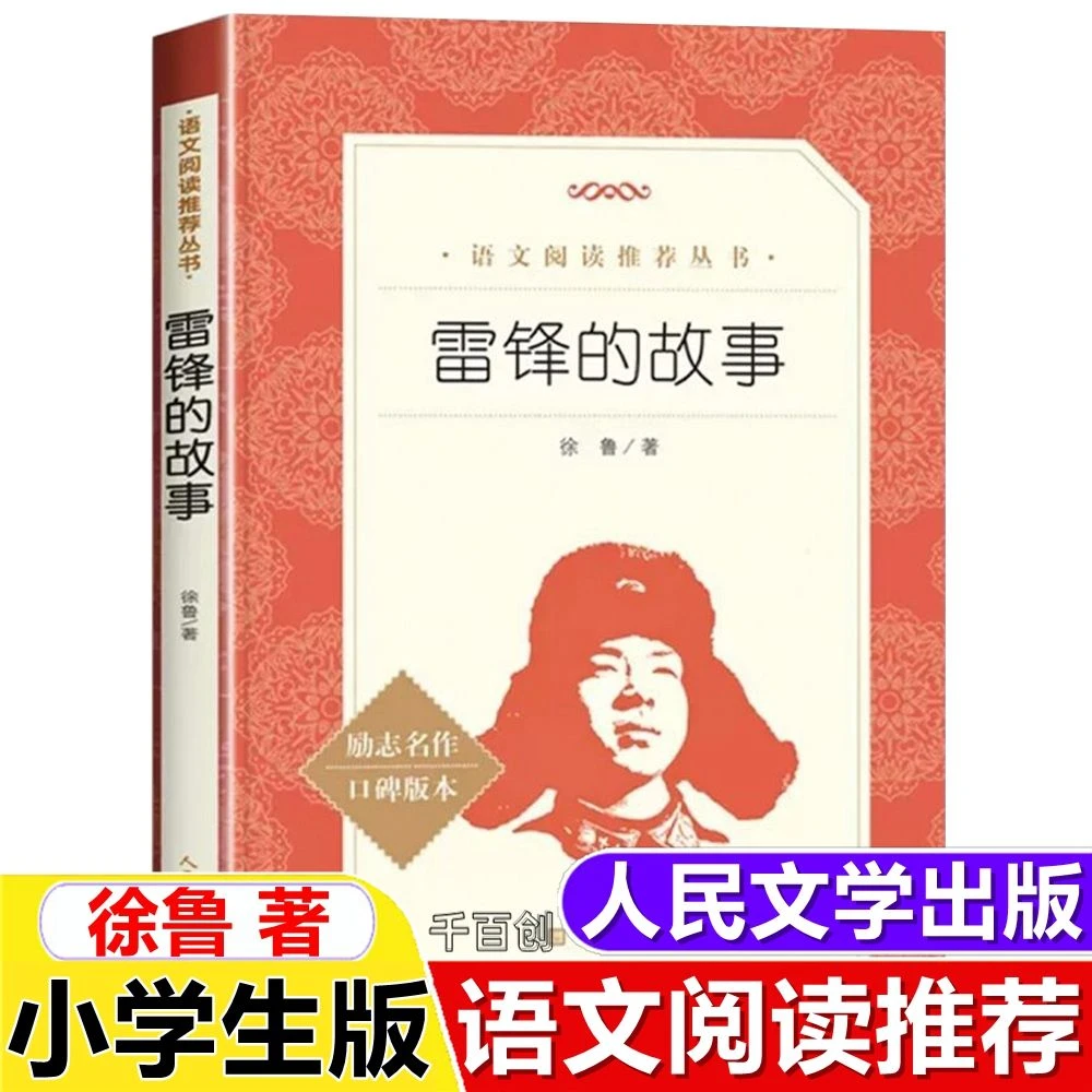 正版雷锋的故事人民文学出版社三年级必读课外书少年励志红色经典