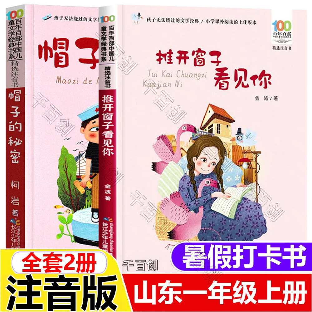 山东一年级上册暑期打卡阅读推开窗子看见你帽子的秘密彩图注音版