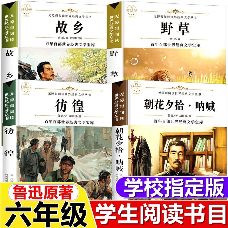 附考点故乡野草彷徨朝花夕拾呐喊鲁迅书籍正版五年级六年级课外书