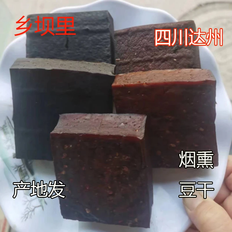 四川特产柴火烟熏豆腐干豆干小吃零食凉拌热炒开袋即食豆制品五香