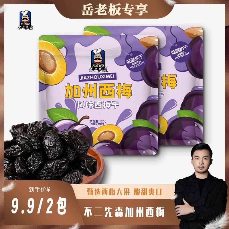 【岳老板专享】 2大包不二先森加州西梅干风味独立包装蜜饯