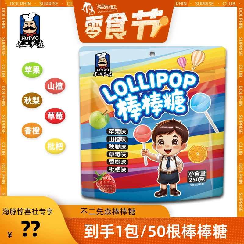 【海豚专属】不二先森棒棒糖山楂秋梨枇杷水果味袋装混合零食