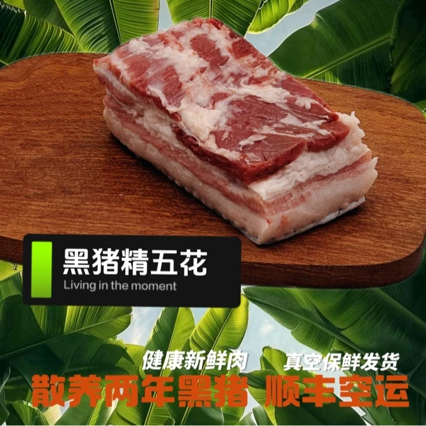 原生态黑毛猪荷包香猪五花肉