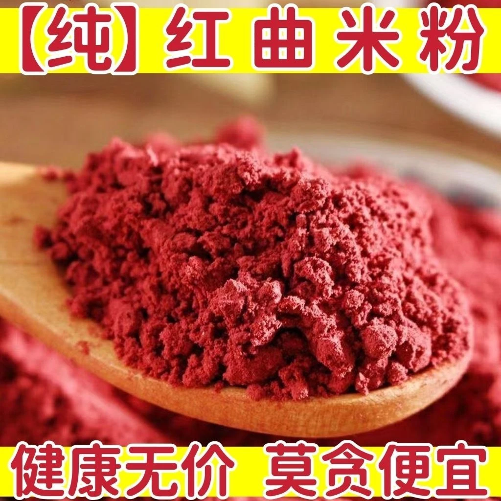 红曲米粉 中药材红曲米超细粉天然发酵无添加包邮食品级上色红曲