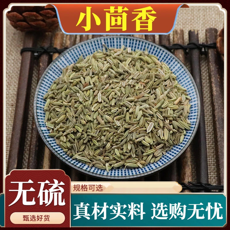 小茴香小茴香籽小茴香子 小回香香料药用天然中药材干净无杂