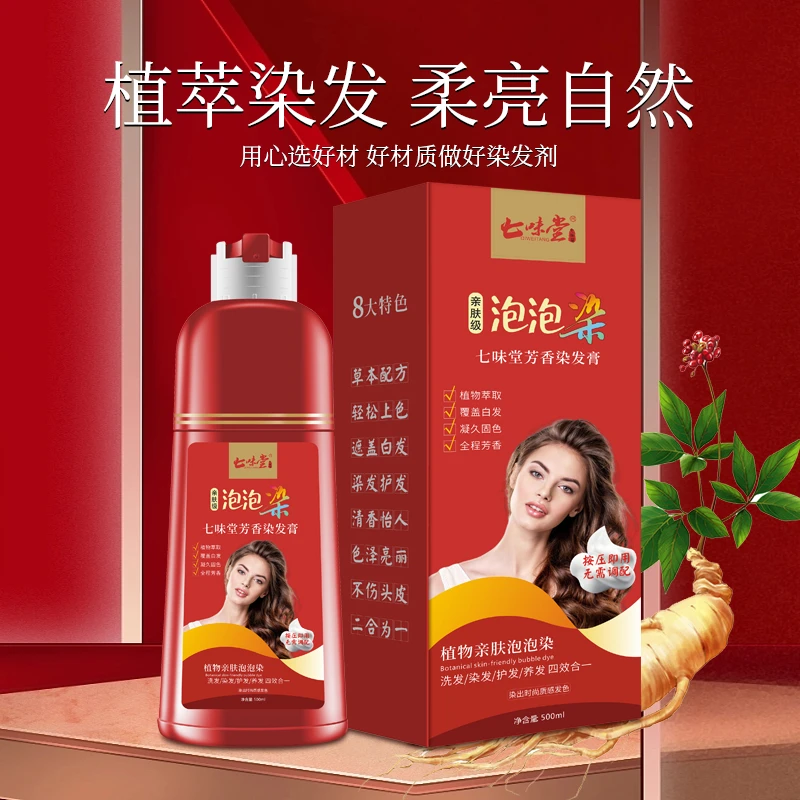 七味堂芳香染发膏植物上色一洗即染亲肤泡泡时尚发泡质感清香染洗