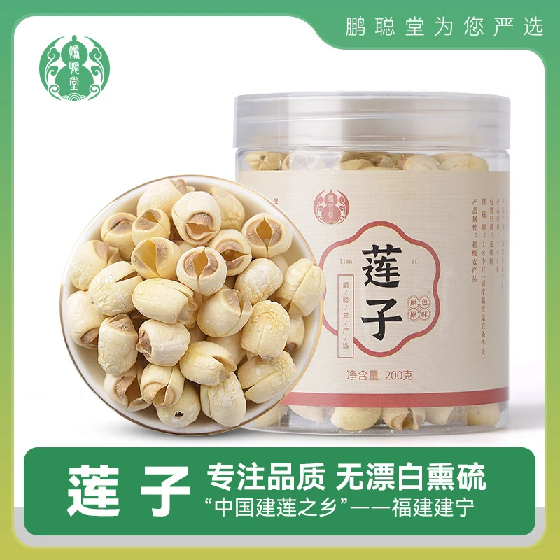 鹏聪堂精选建宁莲子