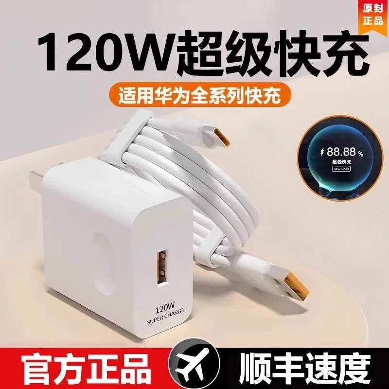 适用华为120W充电器66W超级快充头华为荣耀全系列手机数据线正品