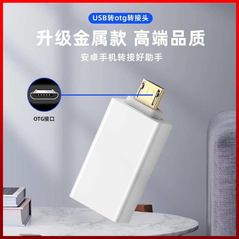 【otg转接头】USB转接头 USB转Micro 用于移动硬盘连接新型手机