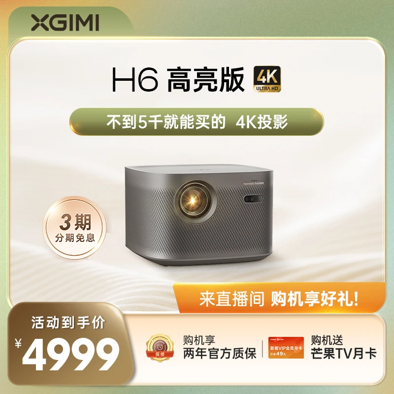 极米H6 高亮家用投影仪 4K超高清智能投影机家庭影院低蓝光护眼