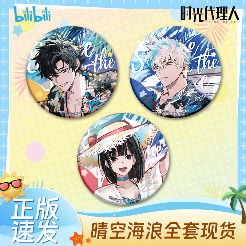 【bilibili正版】时光代理人晴空海浪系列限定徽章吧唧色纸镭射票