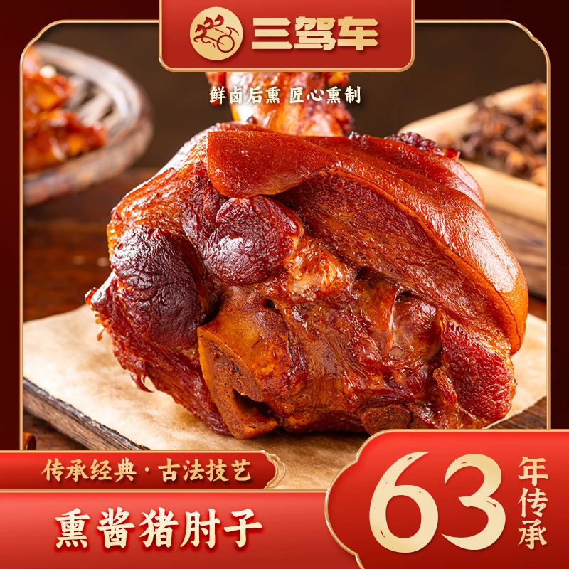 【拍2赠1】熏酱肘子整只带骨卤味熟食酱猪肘子酱卤猪肘子卤味