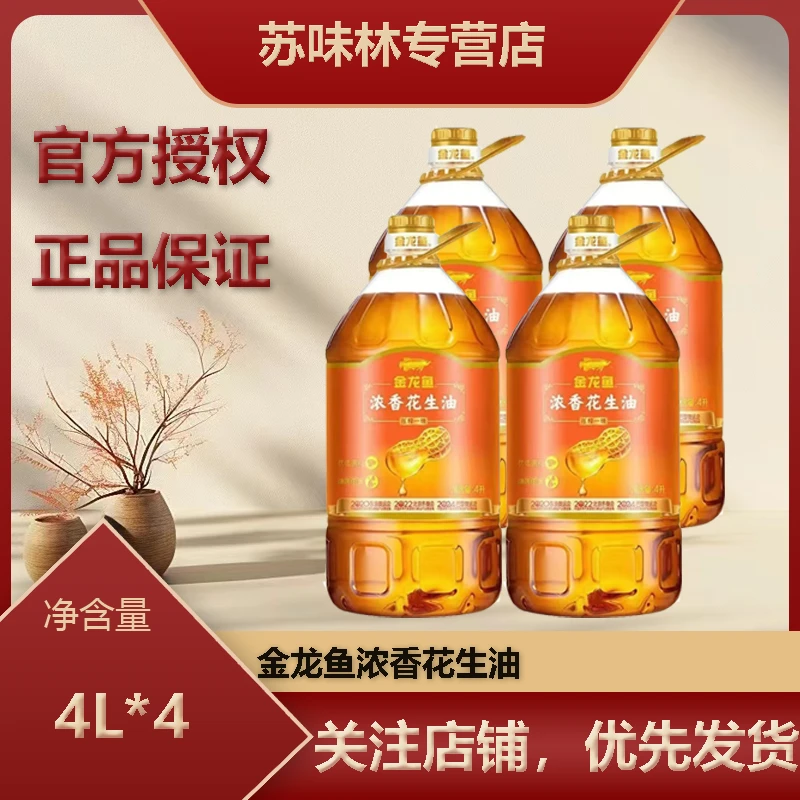 金龙鱼浓香花生油4L*4桶压榨一级花生家用食用油整箱发货