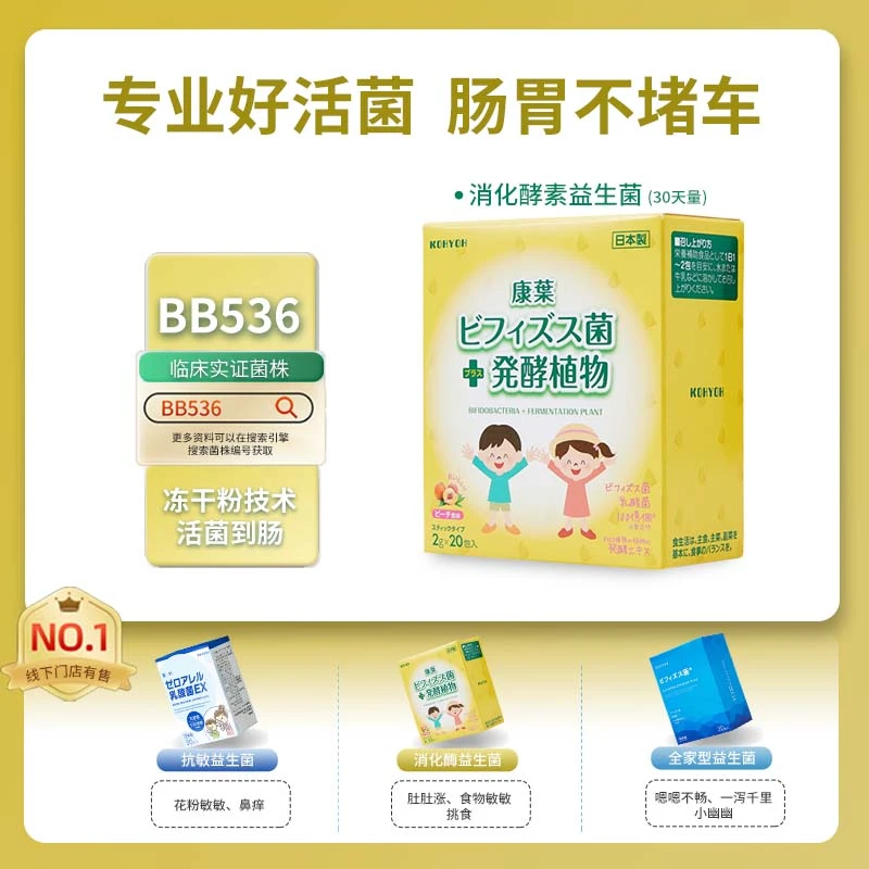 【糖妈专属】康叶KOHYOH消化酵素益生菌守胃健康100亿BB536/条