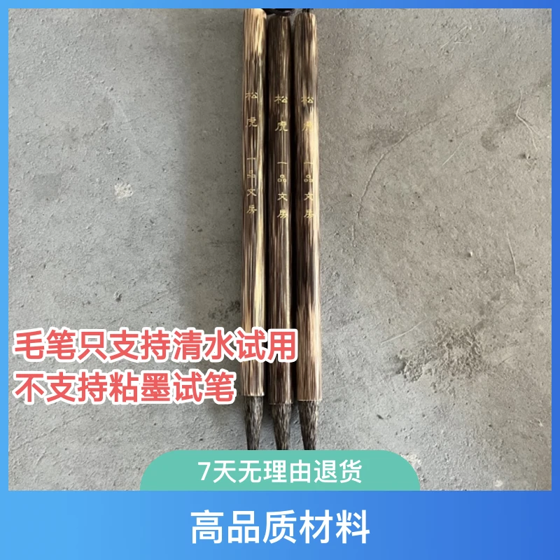 云B440:一品文房定制“松虎”三花纯紫毫出峰3.7×1.0【一支】微瑕