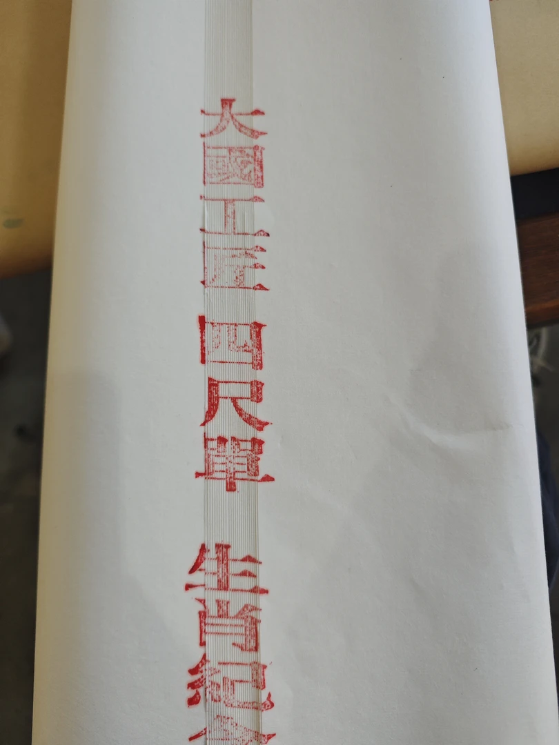 双十一王炸2012四尺整张腾龙献瑞皮草25张生宣水印防伪收藏