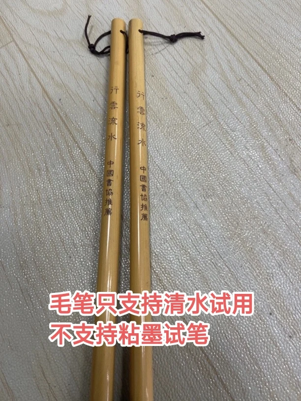 云B043:中国书法家推荐羊毫“行云流水”8.6×1.9【一支】微瑕处理