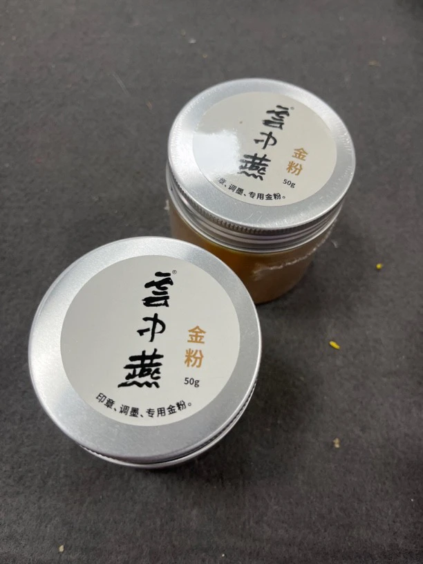 云中燕印章、调墨专用金粉50克【4盒/组】