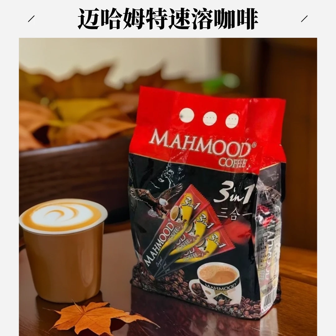 【新日期】MAHMOOD迈哈姆特混合速溶咖啡 Mahmut咖啡