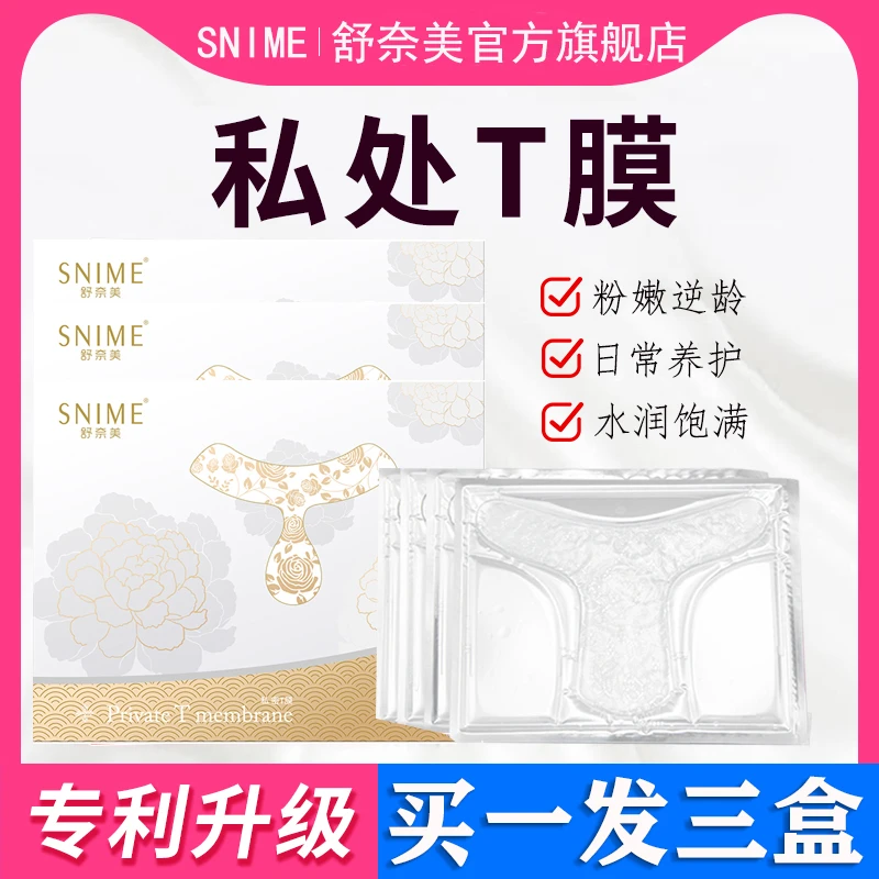 拍1发3女性私处面膜外阴T膜妹妹膜青春护理膜保养私密补水滋养贴