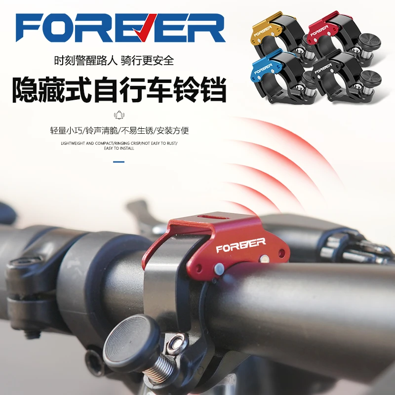 FOREVER/永久铝合金山地自行车铃铛超响隐形设计骑行装备多款颜色