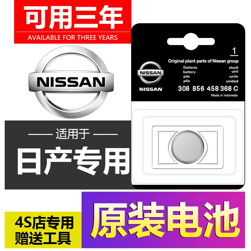 适用日产尼桑十四代经典轩逸劲客蓝鸟楼兰骊威汽车钥匙遥控器电池
