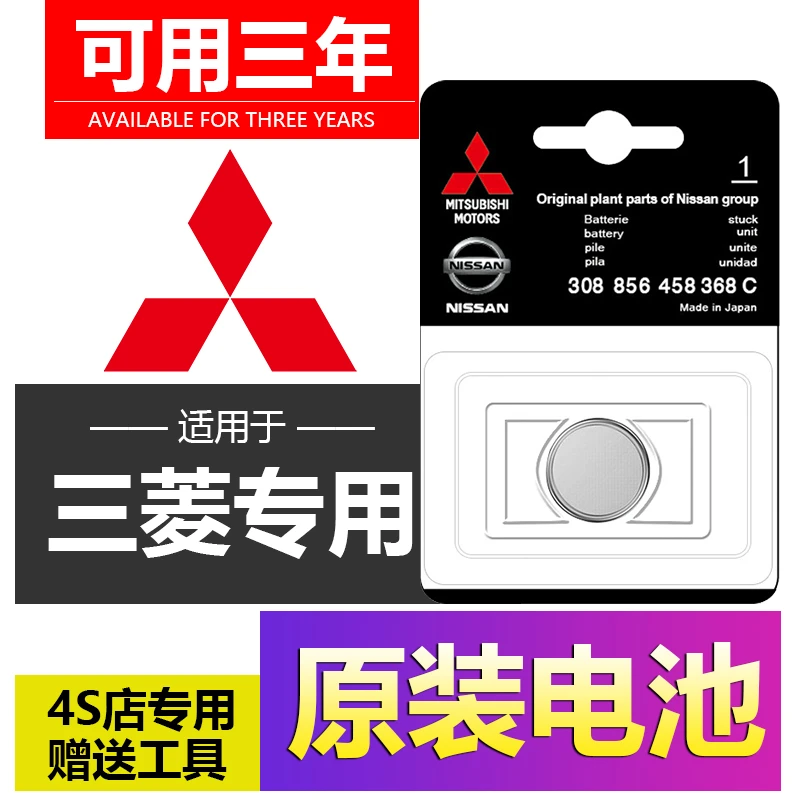 适用于三菱欧蓝德翼神劲炫蓝瑟奕歌广汽汽车钥匙遥控器纽扣电池