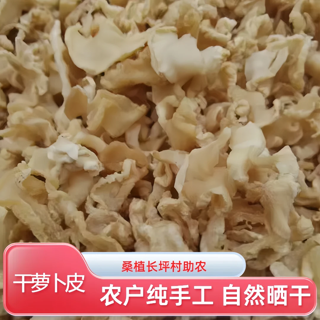 农户纯手工制作干萝卜片 长坪农货