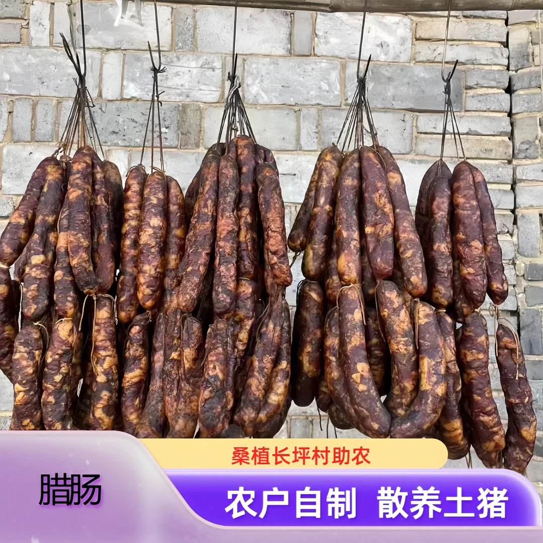 农家柴火烟熏腊香肠 长坪农货