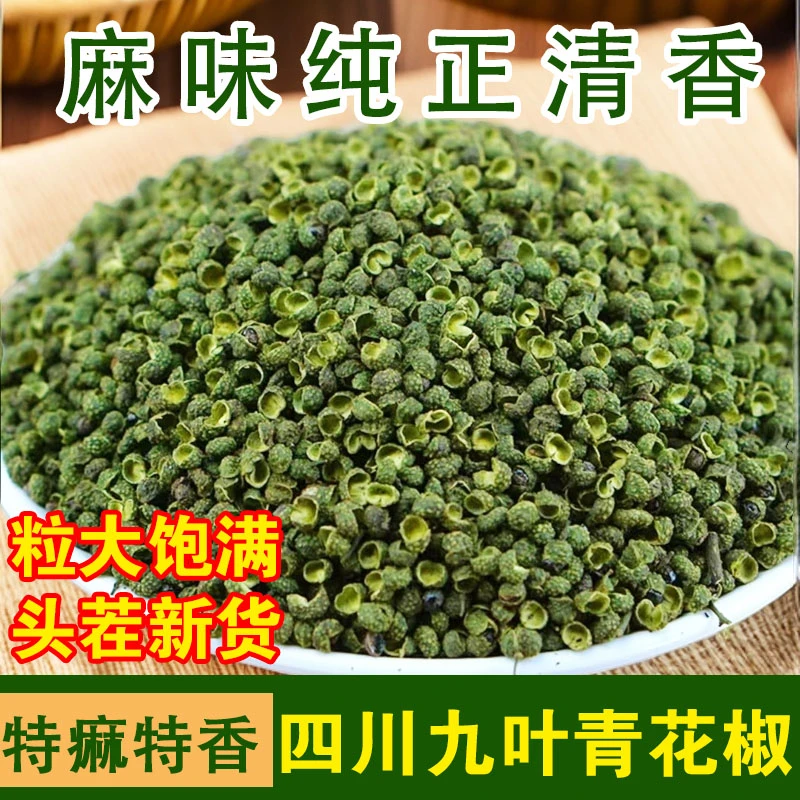 【卢凯专属】四川九叶青花椒麻味纯正清香炒菜调料必备正宗