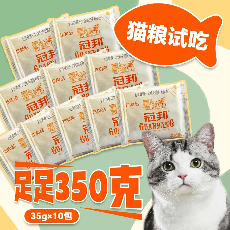 冠邦猫粮全价猫粮试吃装尝鲜体验装直播间福利35g*6包共210g
