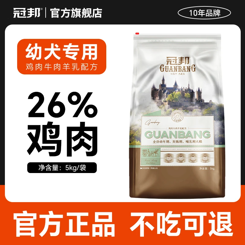 冠邦狗粮5kg幼犬专用中小型犬通用型泰迪金毛雪纳瑞阿拉斯加狗粮