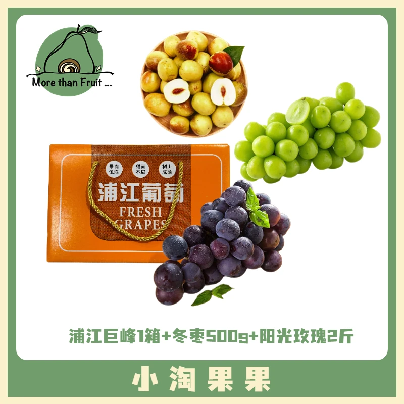 【免配组合】浦江巨峰葡萄1箱约3.5斤+小冬枣500g+阳光玫瑰1串约2斤