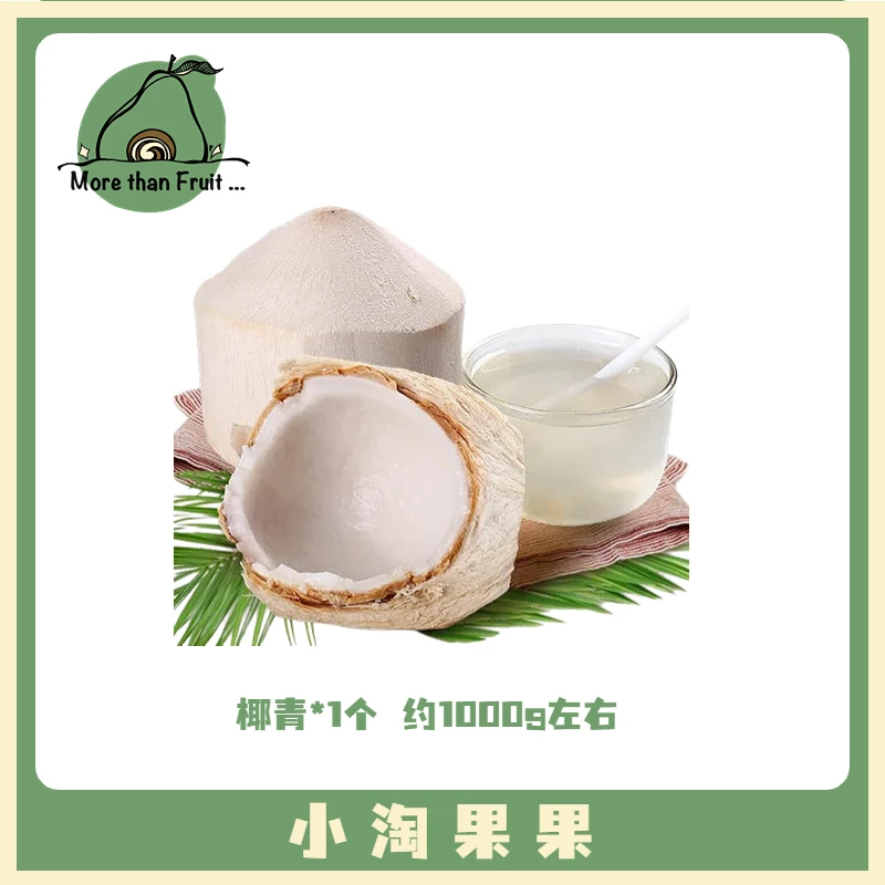 【补充电解质】椰青*1个 约1000g 备注开/开口
