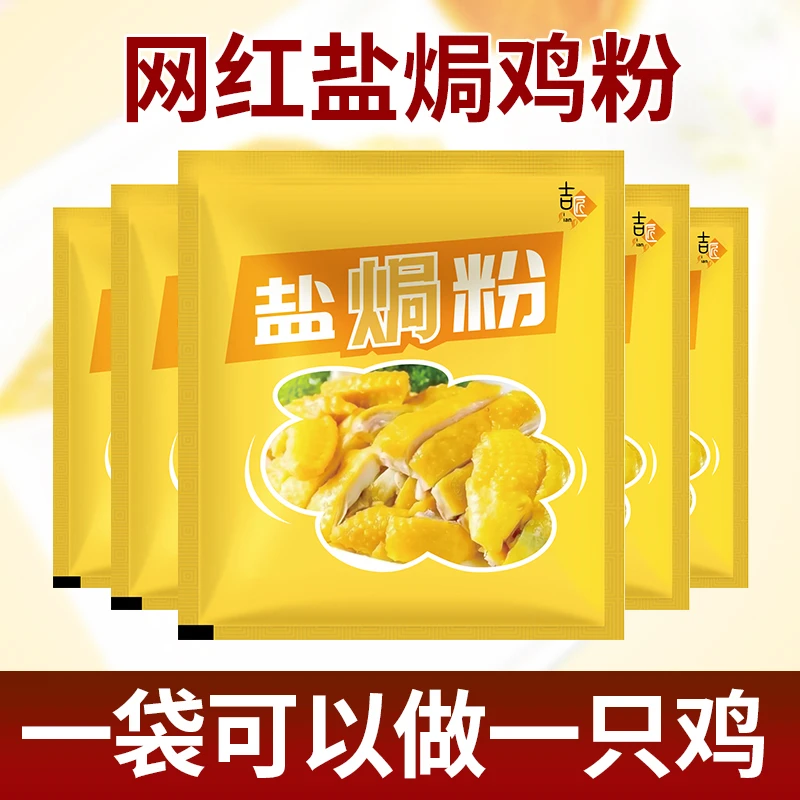 正宗盐焗鸡粉盐焗海鲜盐焗粉盐焗虾盐焗鸡腿盐焗鸡爪家用组合装