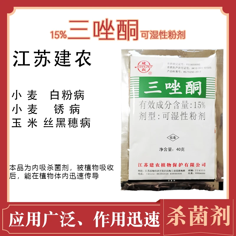 江苏建农三唑酮15% 白粉病 锈病丝黑穗病农药 杀菌剂粉绣宁粉剂