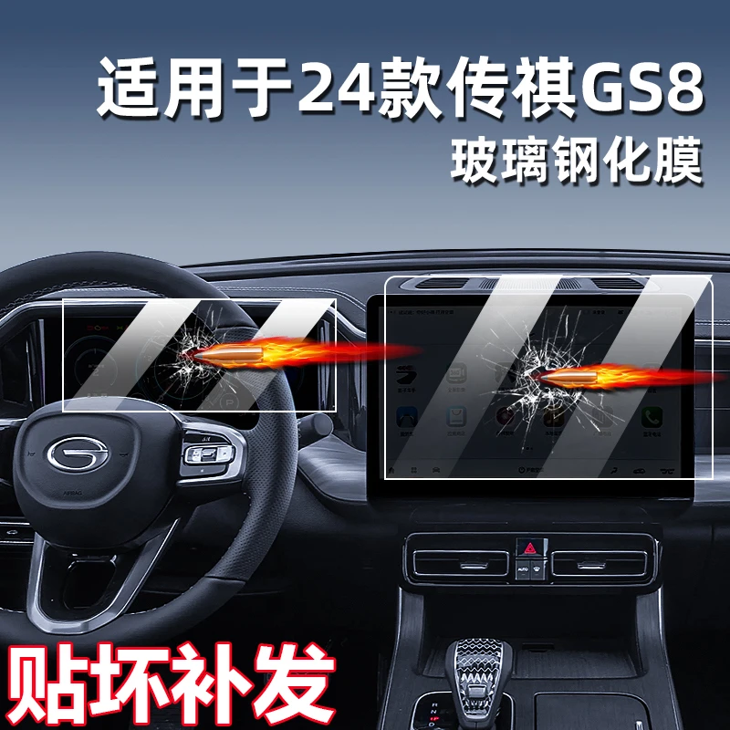 24/25款广汽传祺GS8中控导航屏幕钢化膜仪表汽车车内装饰用品改装