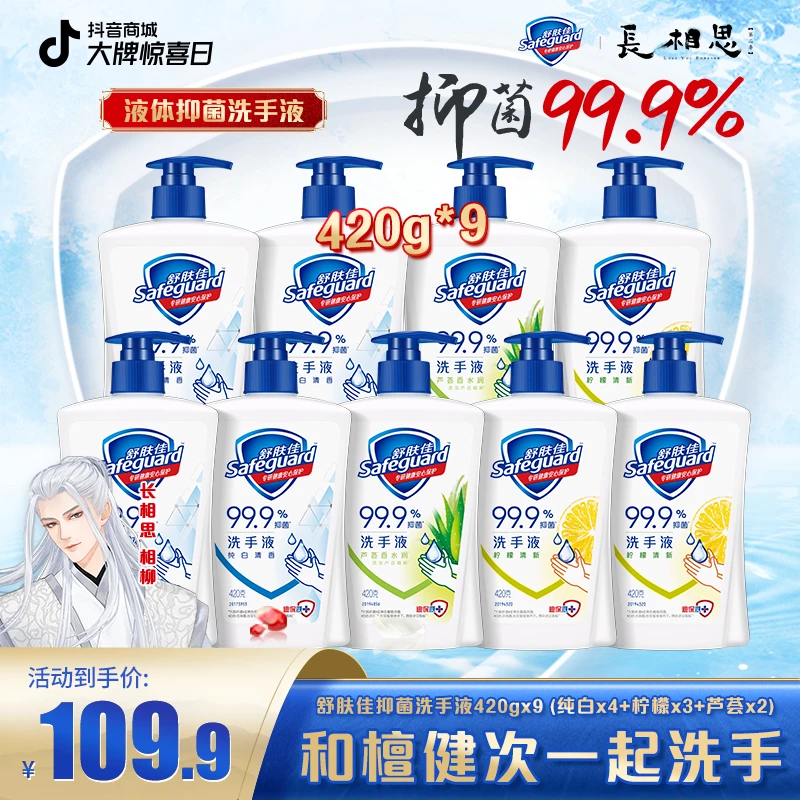 【檀健次专属】舒肤佳经典液体抑菌洗手液