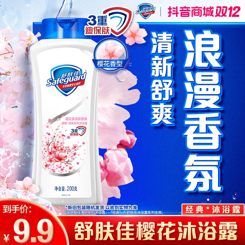 舒肤佳沐浴露经典款樱花沐浴露200g留香清新身体清洁