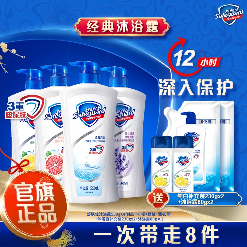 舒肤佳纯白沐浴露550克多香型赠补充装便携装沐浴露家庭装清香