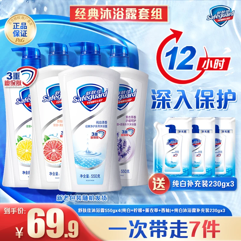 舒肤佳沐浴露550克x4(纯白+柠檬+薰衣草+西柚)+纯白补充装230克x3