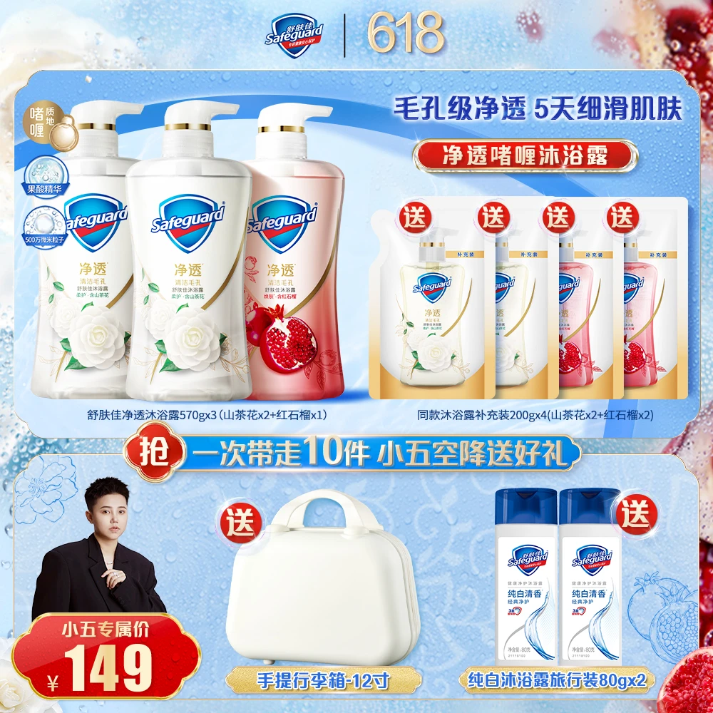 【小五专属】舒肤佳净透啫喱沐浴露持久留香泡沫丰富