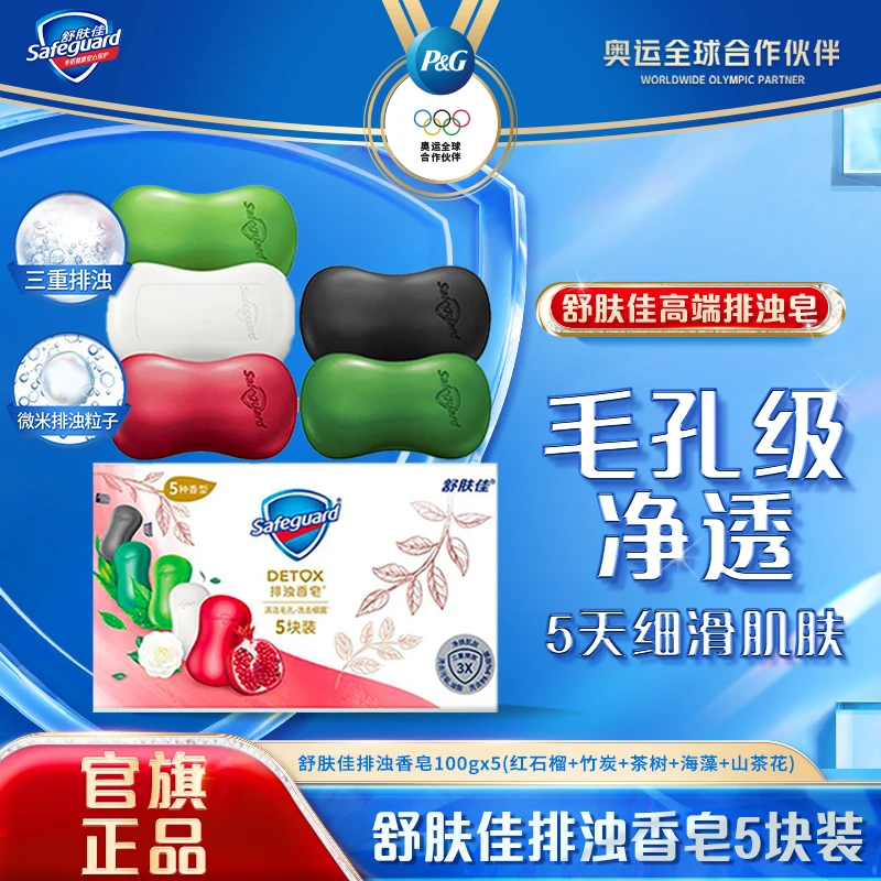 舒肤佳排浊皂5块100g深层净肤持久留香温和清新家庭装多香型组合