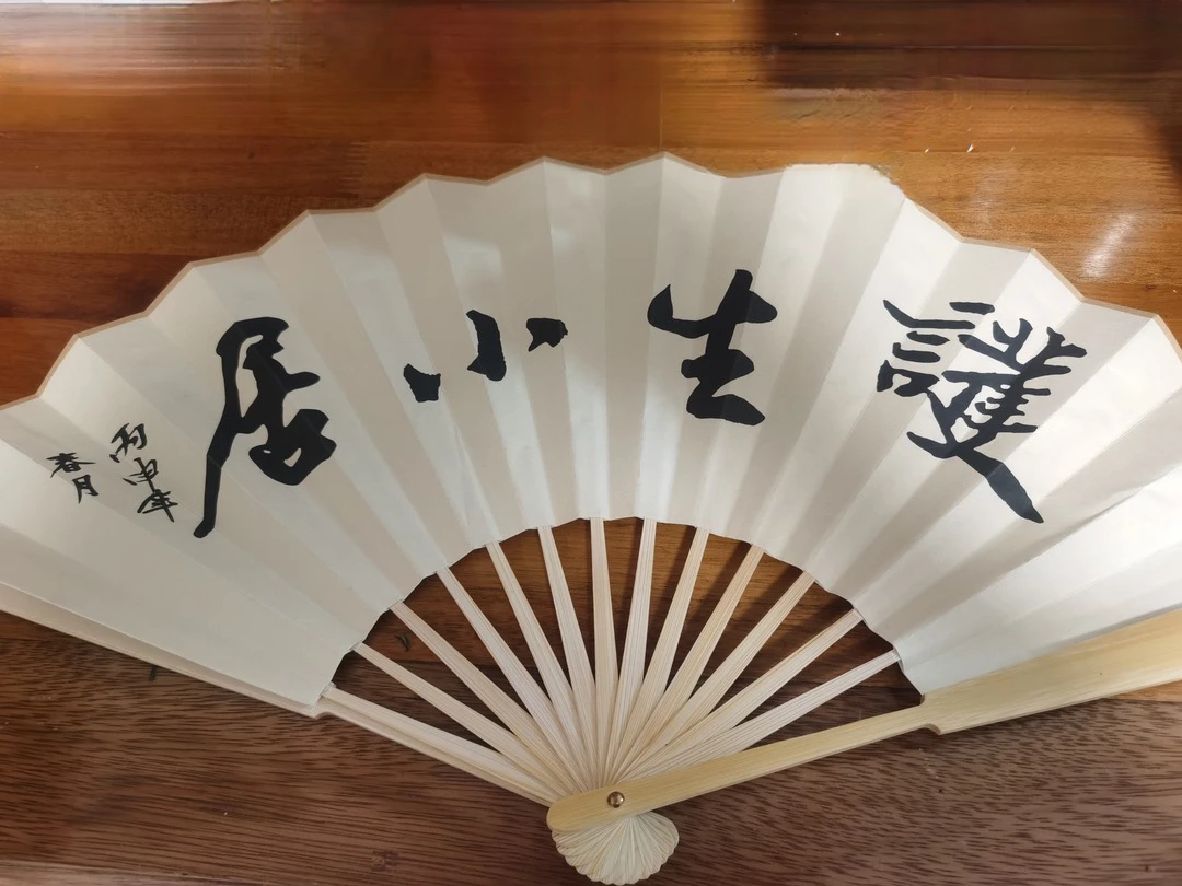 ^_^护生小居。（折扇）