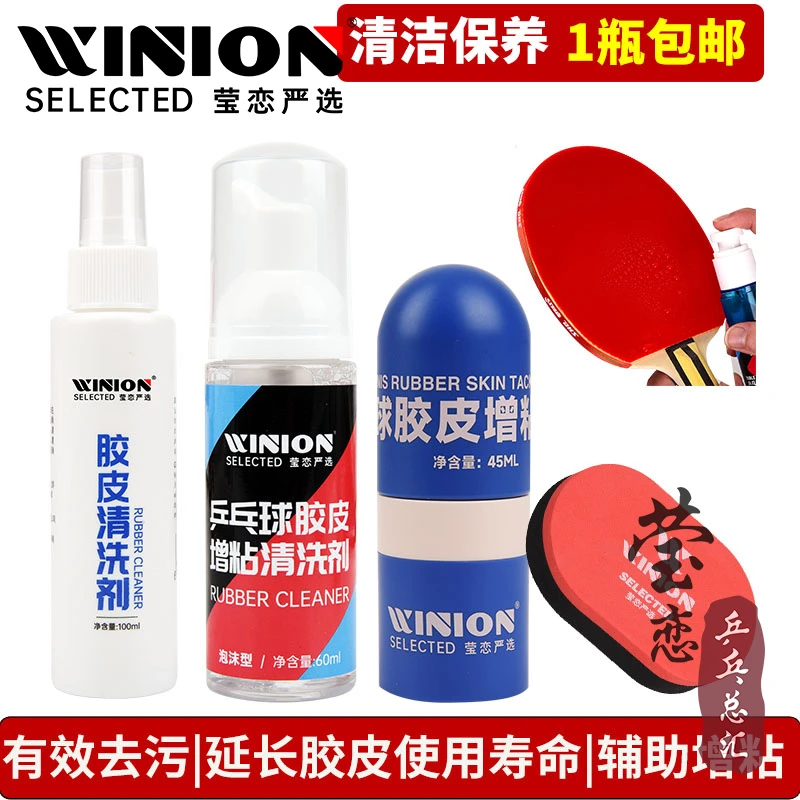 WINION莹恋乒乓球拍清洗剂保养液清洁护理套装乒乓球胶皮套胶增粘