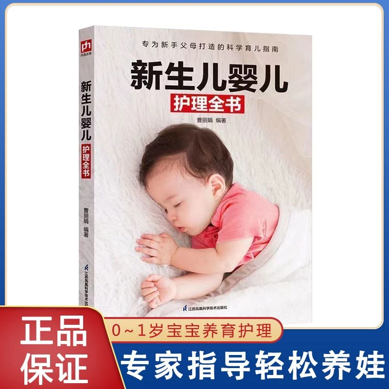 育儿百科新生婴儿护理百科全书正版全书入门科学育儿指南